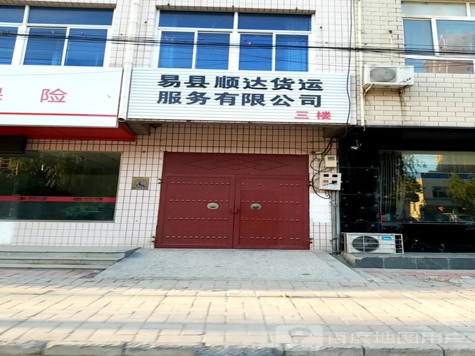 河北省易县顺达货运服务有限公司