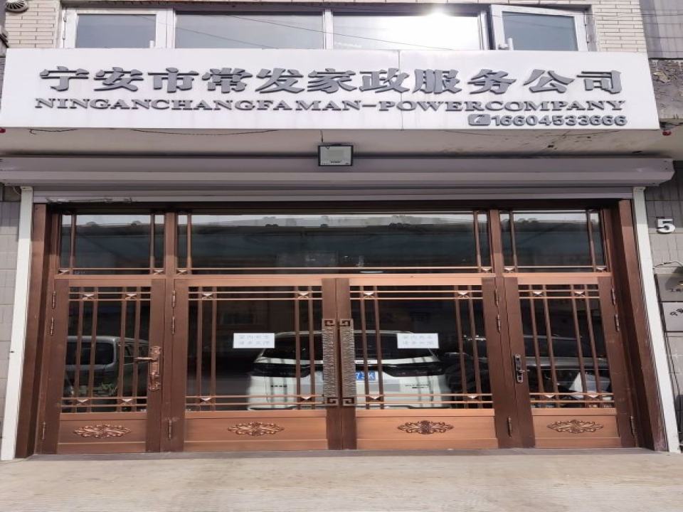 宁安市常发家政搬家公司