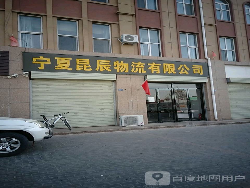 宁夏昆辰物流有限公司
