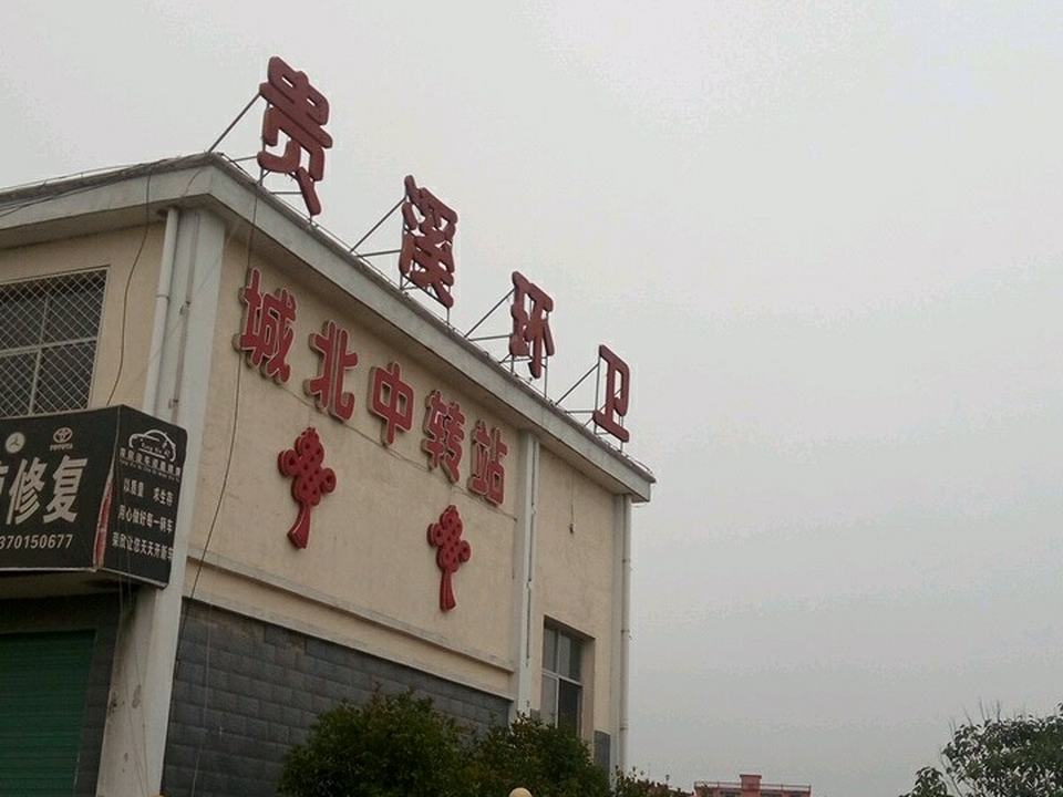 城北中转站