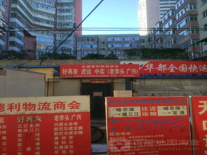 合鑫德利物流商会