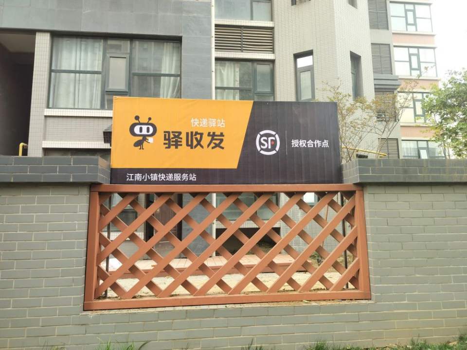 驿收发快递驿站(江南小镇服务站)