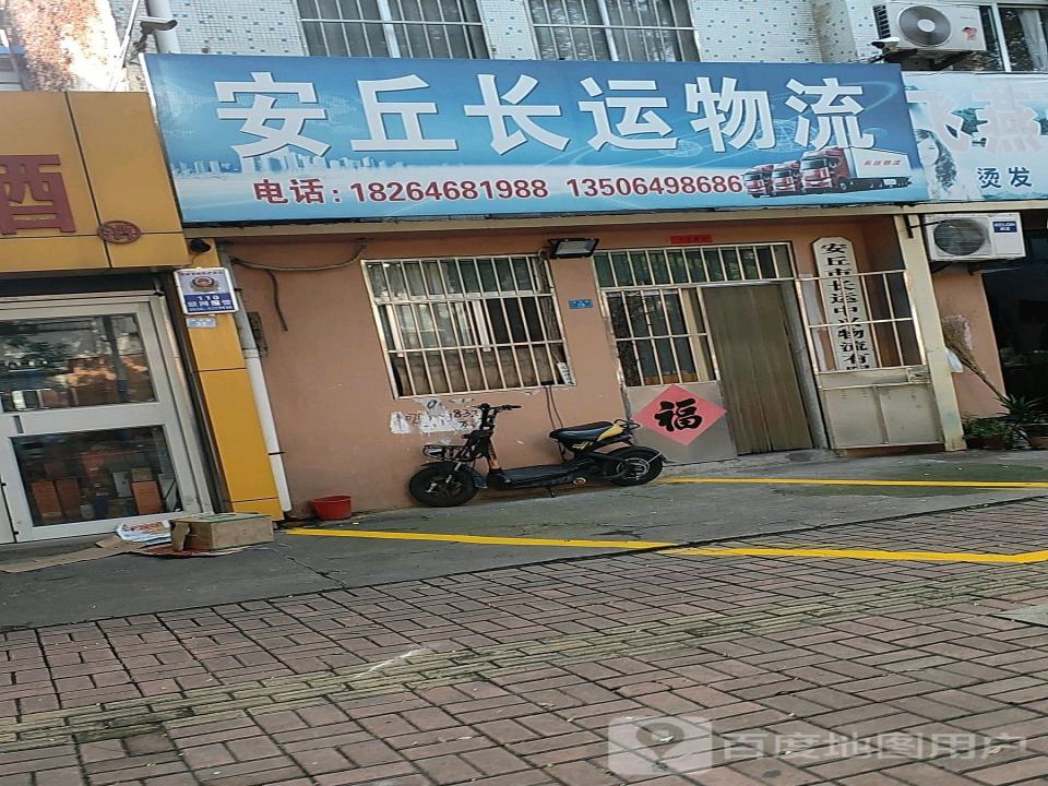 安丘长运物流(潍安路店)