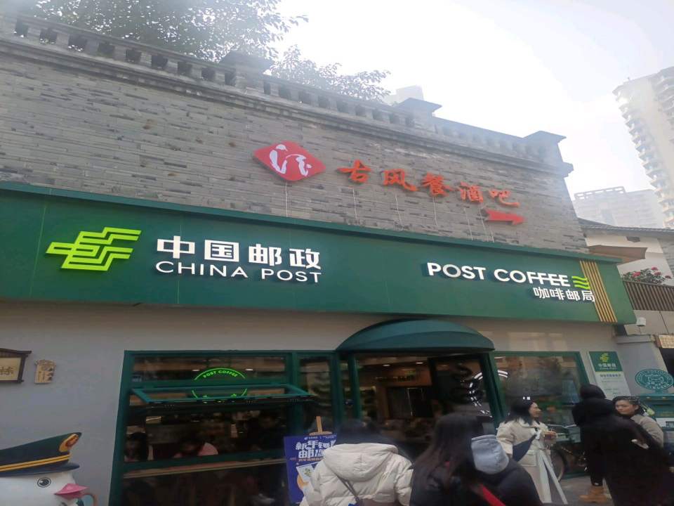 中国邮政(十八梯)