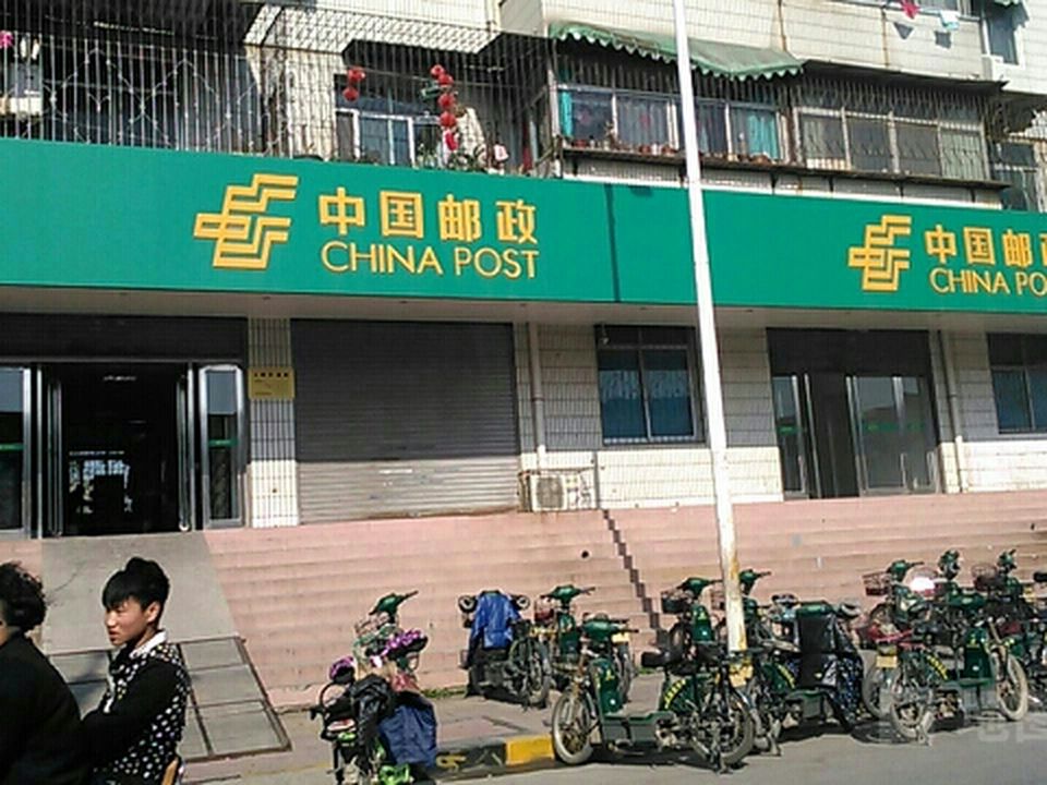 中国邮政(安阳市区邮政局)