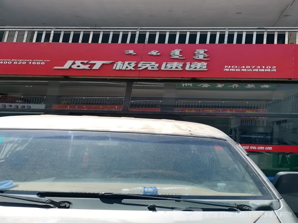 极兔速递