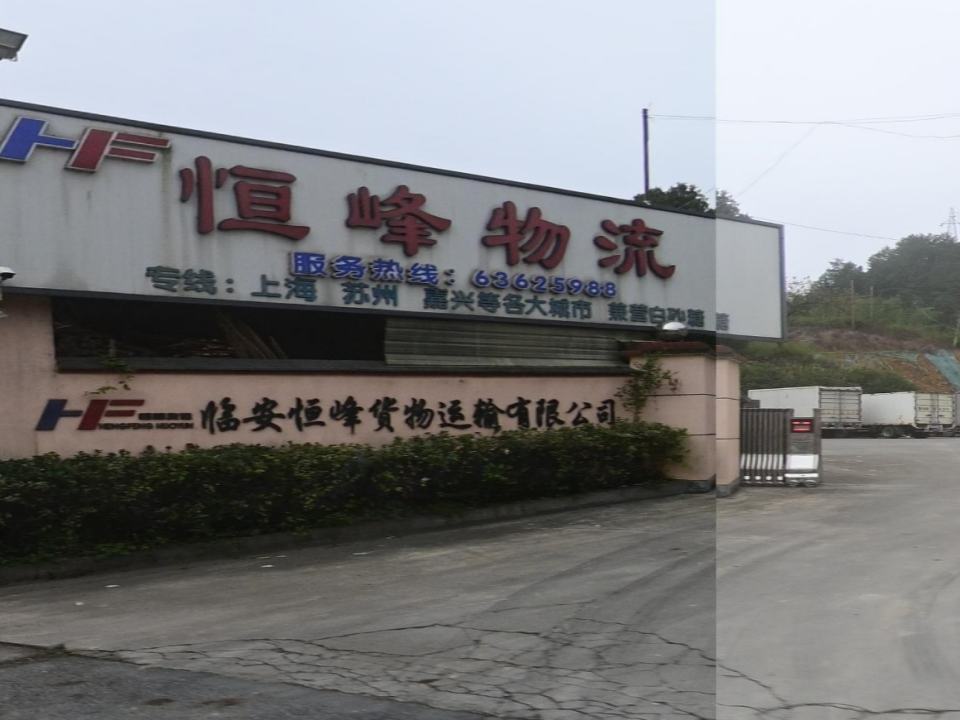 临安恒峰货物运输有限公司
