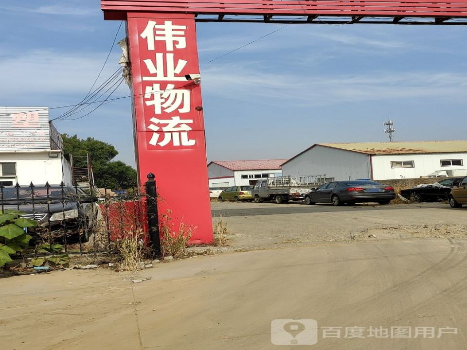 伟业物流有限公司