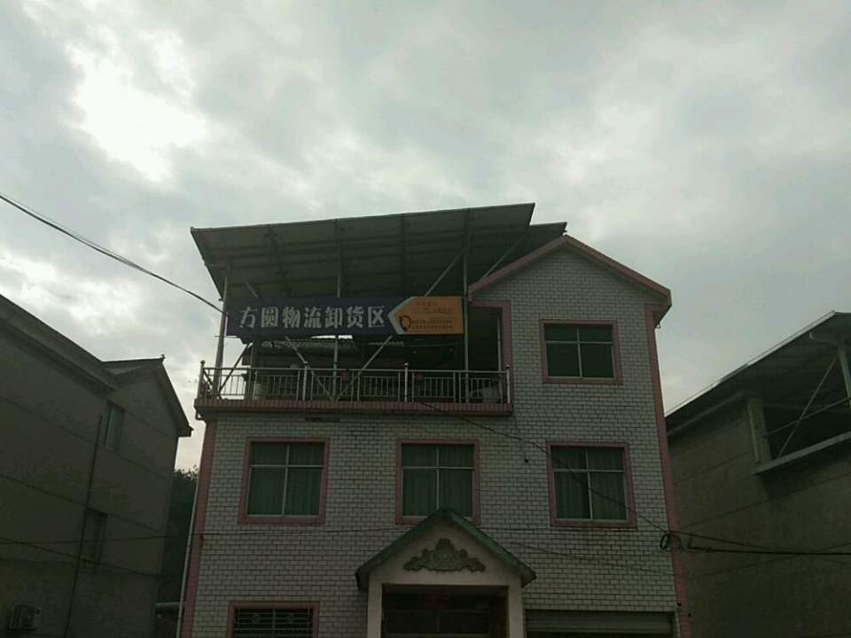 方圆物流(320国道店)