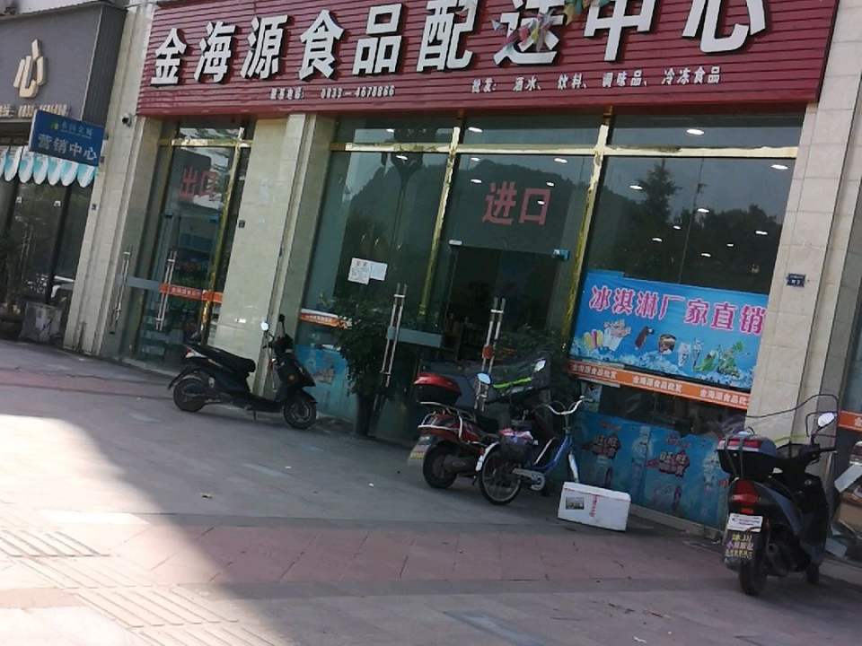 金海源食品配送中心