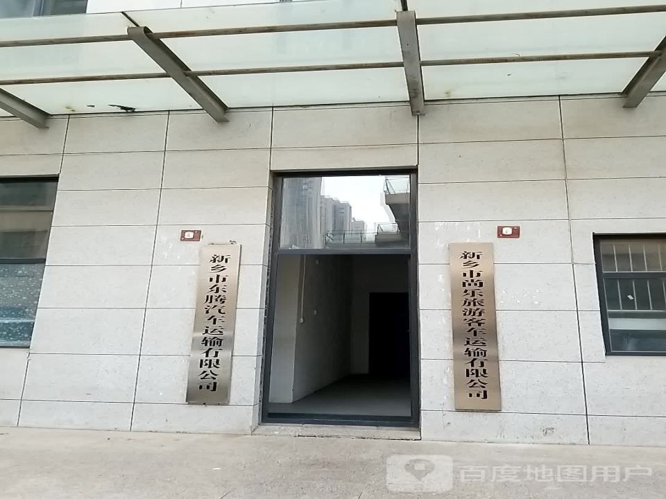 新乡市东腾汽车运输有限公司