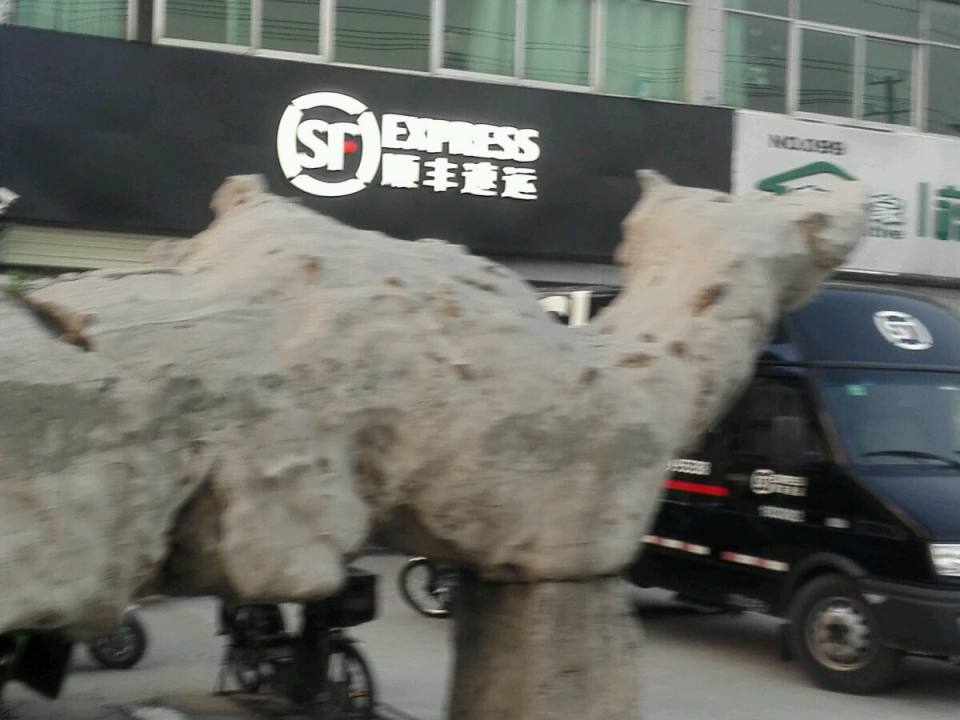 顺丰速运(黄河北路店)