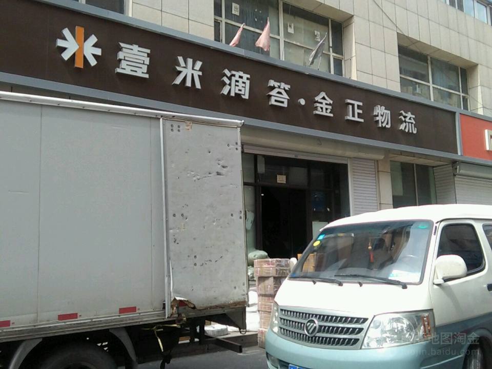 壹米嘀嗒金正物流