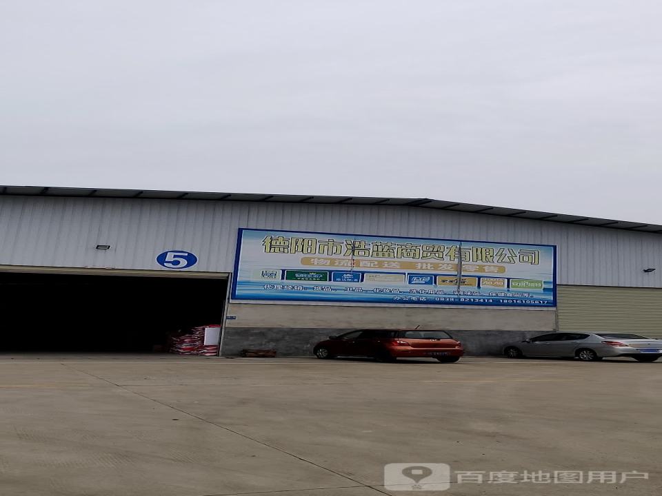 浩蓝商贸(什邡市农副产品批发市场店)
