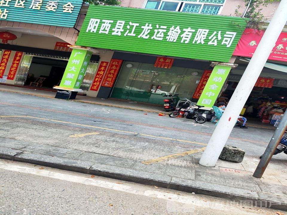 阳西县江龙运输有限公司
