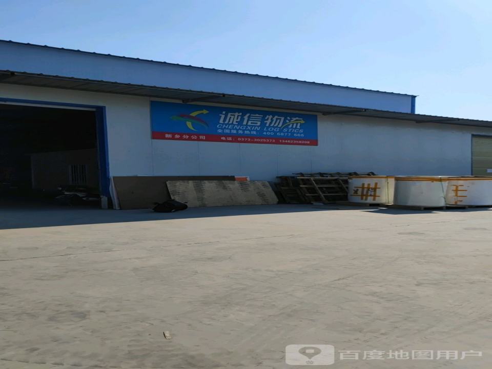 诚信物流新乡分公司