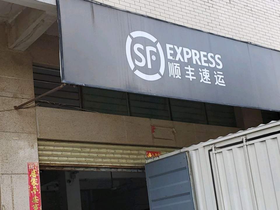 顺丰速运(西滨营业点)