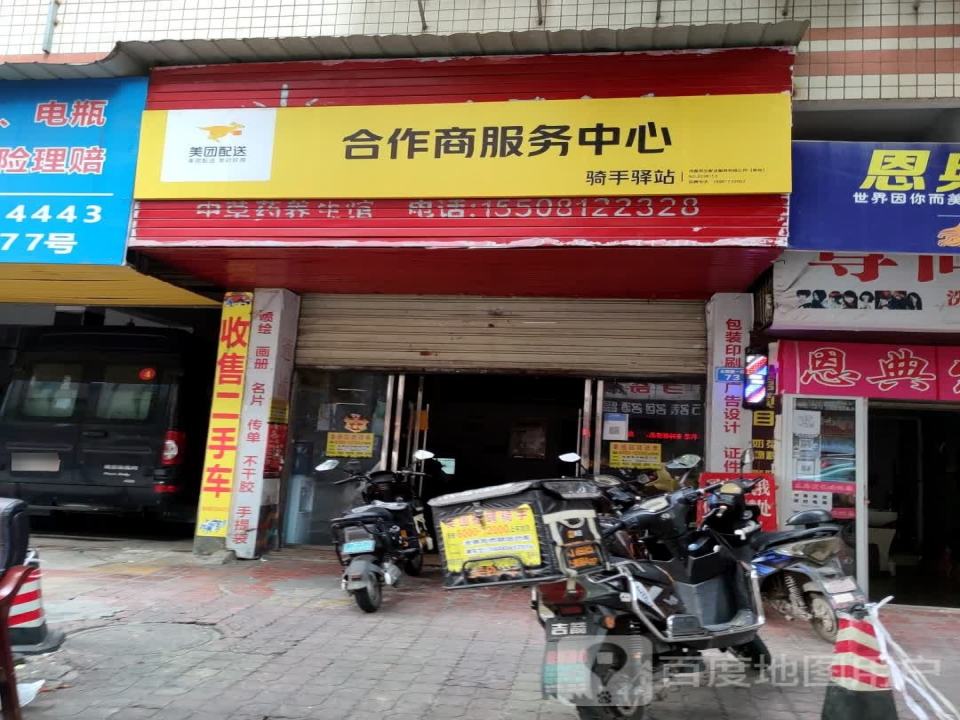 美团配送合作商服务中心(水郡路一段店)