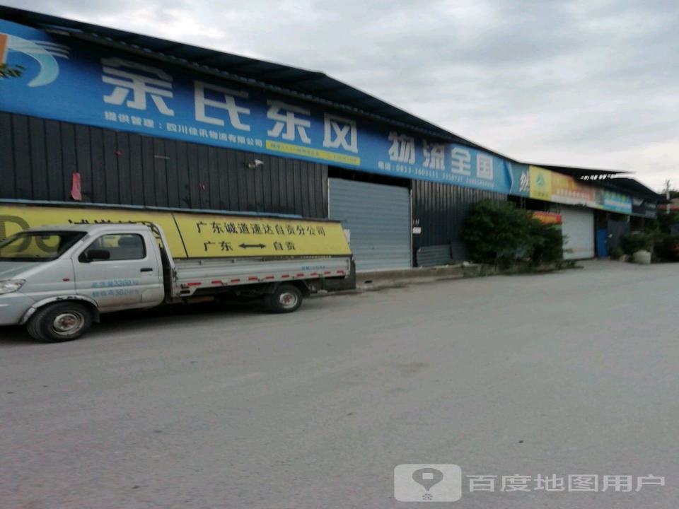 余氏东风物流