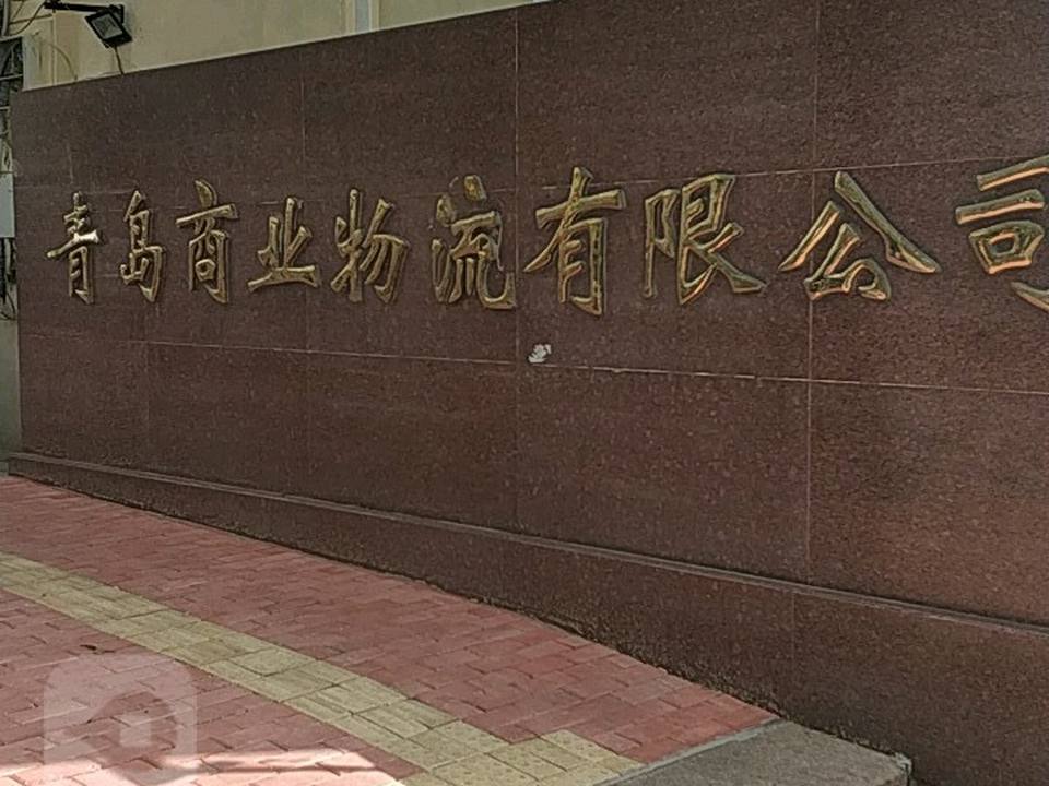 青岛商业物流有限公司(大沙路店)