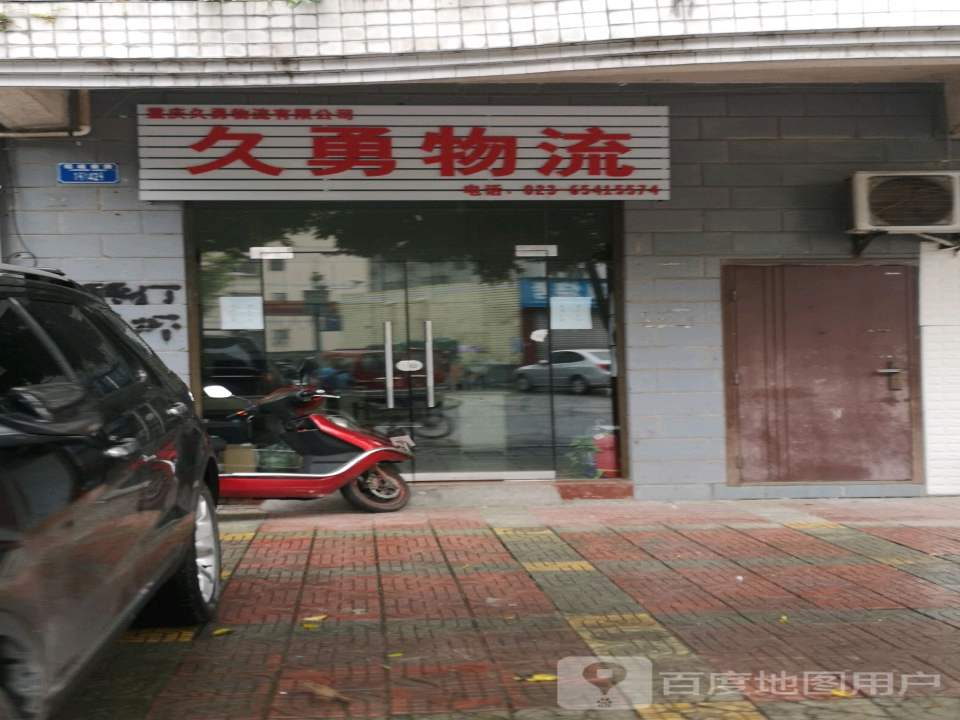 久勇物流