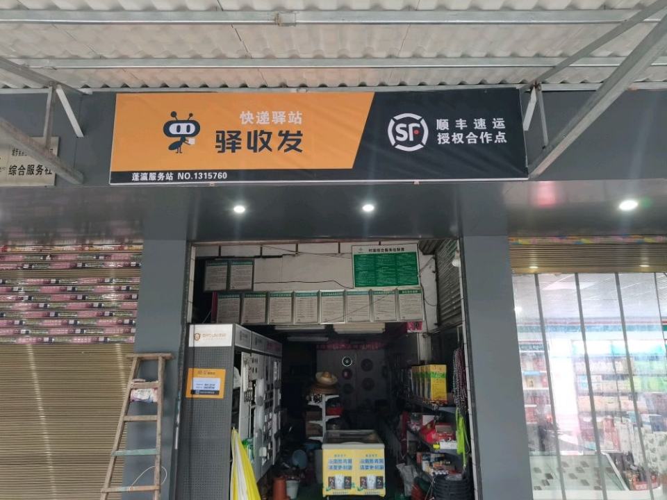 驿收发顺丰速运授权合作点(蓬瀛服务站)