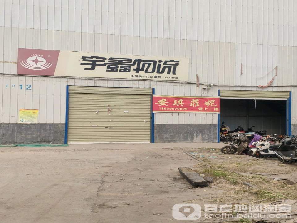 宇鑫物流(新圃东街店)