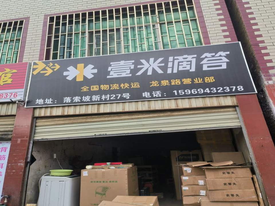 壹米滴答物流(北市区总店)