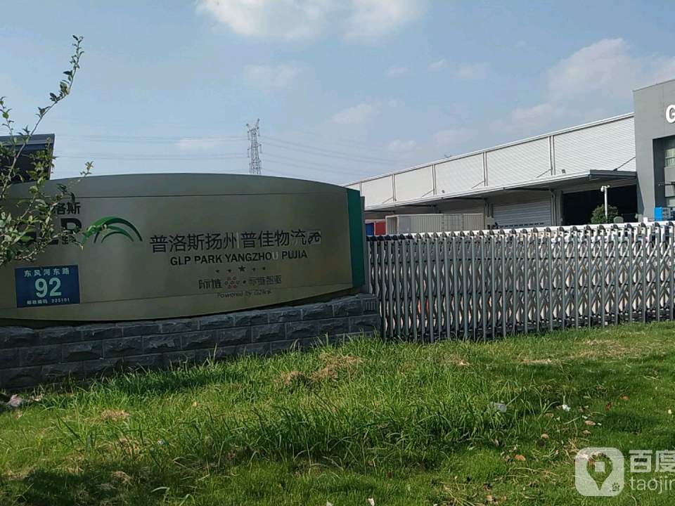普洛斯(东风河东路店)