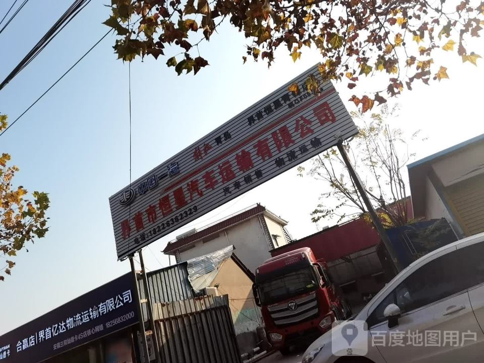 界首亿达物流运输有限公司