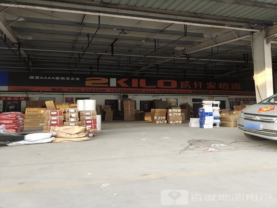 贰仟家(新蔡营业部)