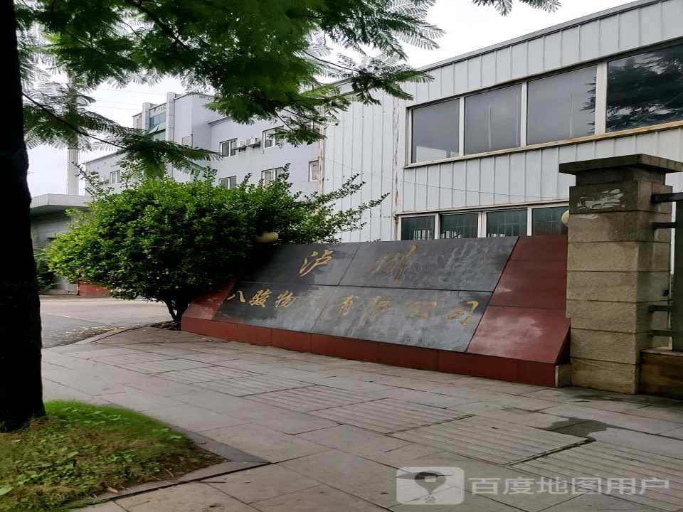 泸州八骏物流有限公司
