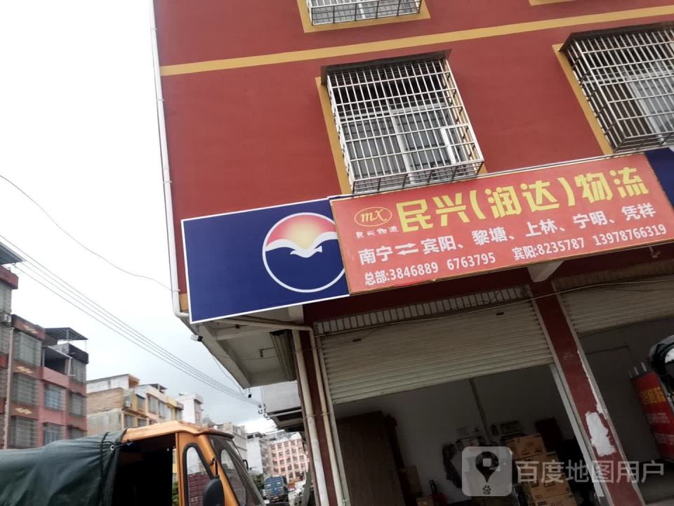 民兴(润达)物流