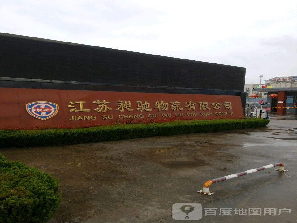 江苏昶驰物流有限公司