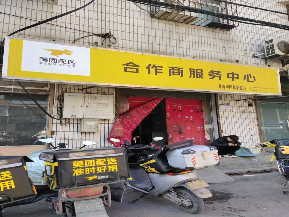 美团配送合作商服务中心骑手驿站