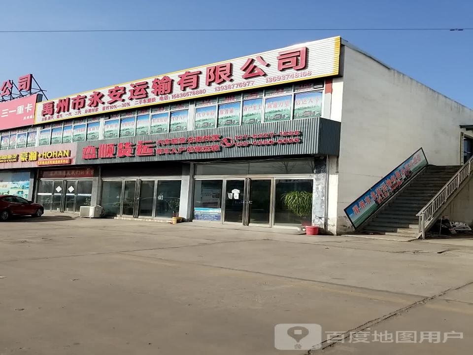 禹州市杰顺货运有限公司