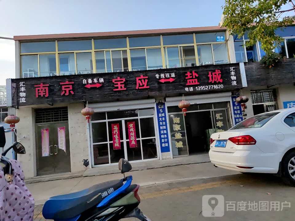汇丰物流(宝应大道店)
