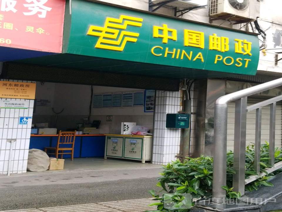 中国邮政(河东邮政所)