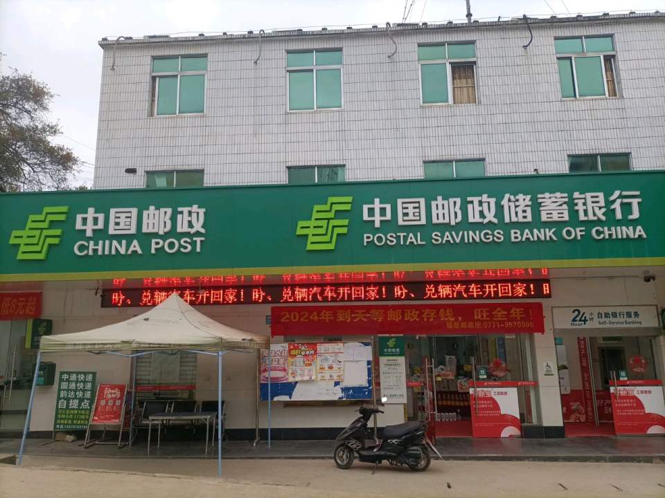 中国邮政(福新乡邮政所)