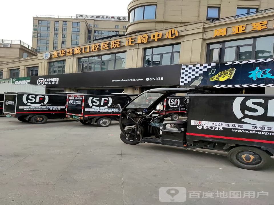 顺丰速运(金华金东东关速运营业点)
