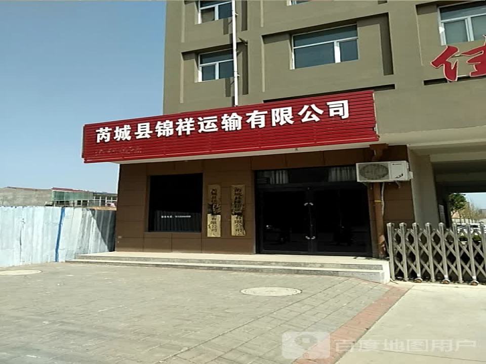 芮城县锦祥运输有限公司