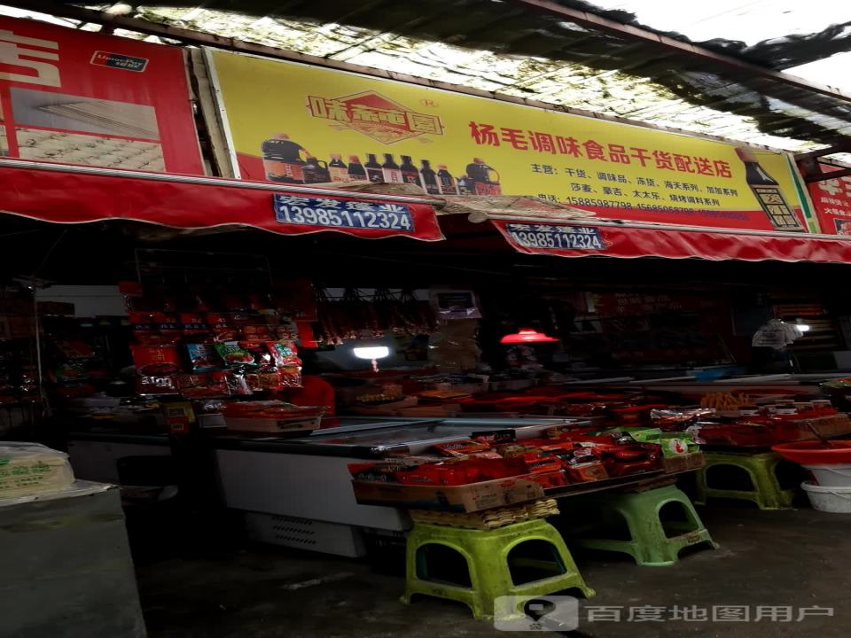 杨毛调味食品配送店