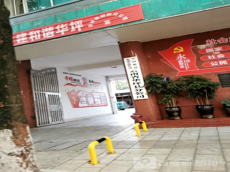 中国邮政集团公司云南省华坪县分公司(良安巷店)