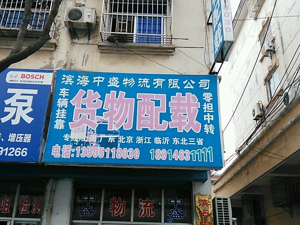 滨海中盛物流有限公司(迎宾大道店)