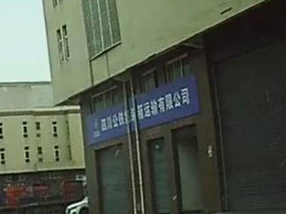 四川公铁集装箱运输有限公司