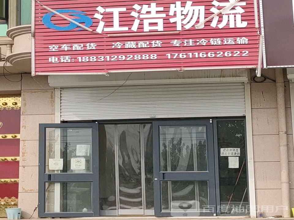江浩物流