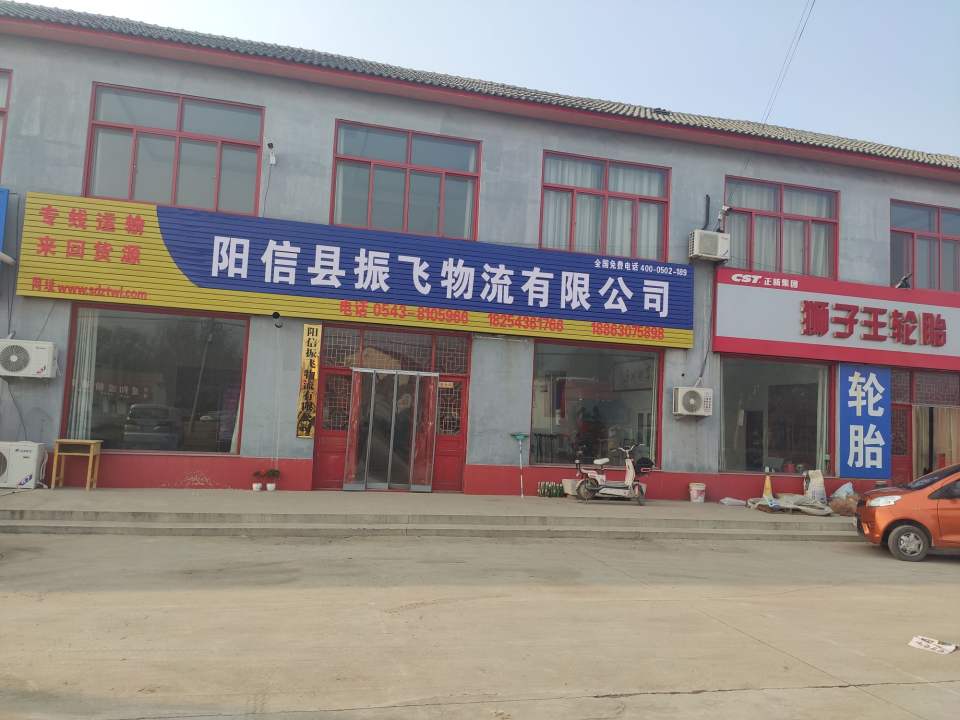 阳信县振飞物流有限公司