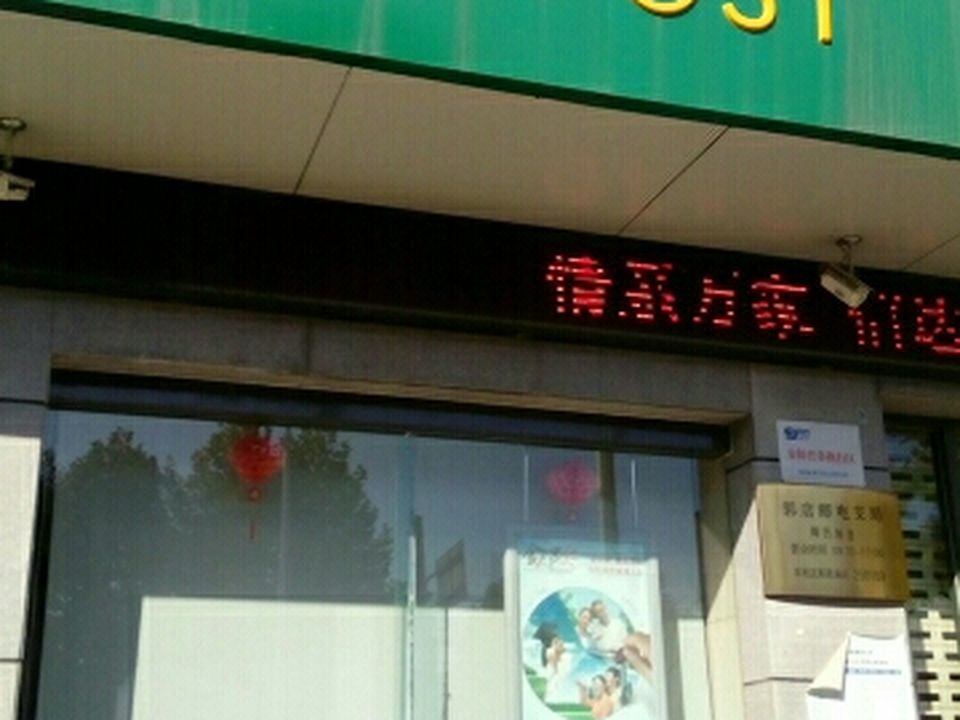 中国邮政(郭店邮电支局)
