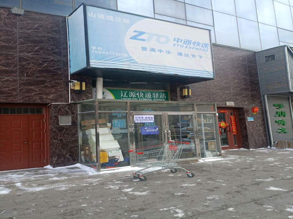 辽源快递驿站(人民大街店)