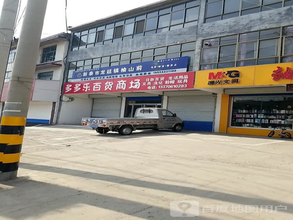 新泰市龙廷镇榆山前电商(物流)服务点